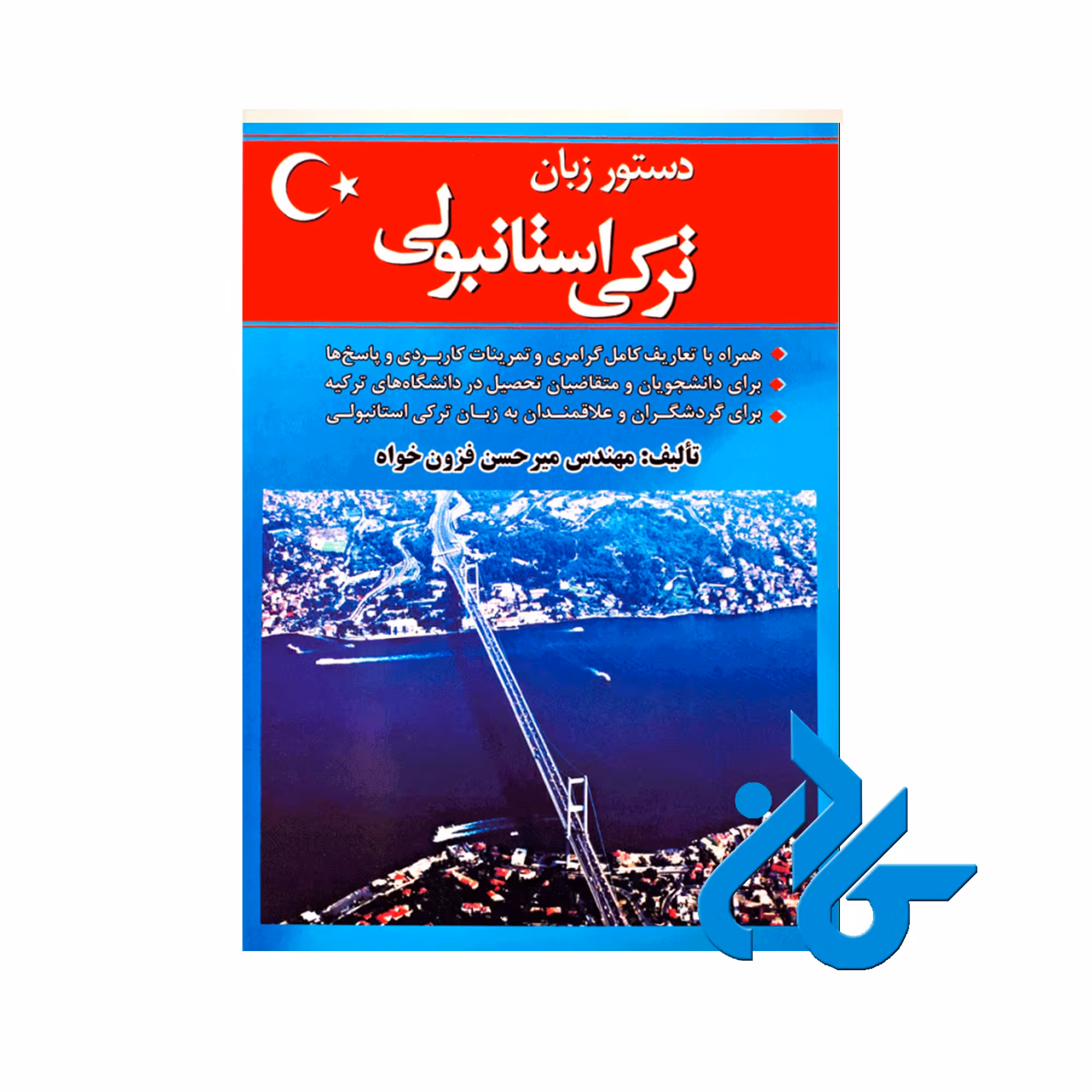دستور زبان ترکی استانبولی فزون خواه ، تا 50% تخفیف ، انتشارات کادن