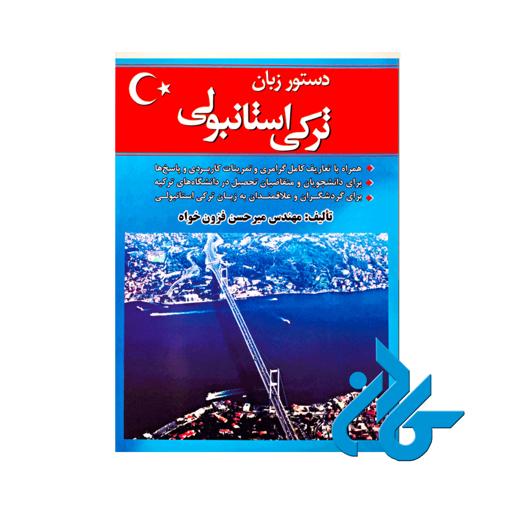 دستور زبان ترکی استانبولی فزون خواه ، تا 50% تخفیف ، انتشارات کادن