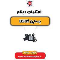 آفتامات دینام بسترن B50F