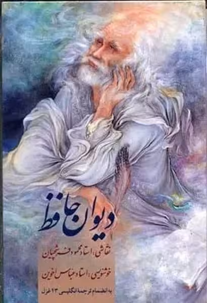 دیوان حافظ نیم جیبی با قاب - کتاب‌فروشی کوچه کتاب