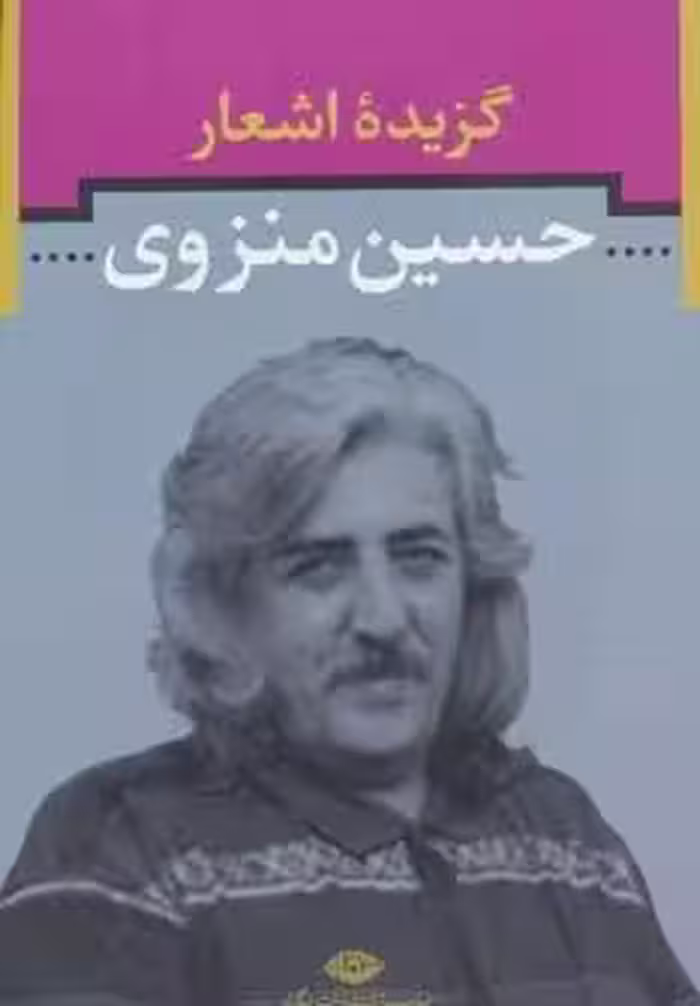گزیده اشعار حسین منزوی