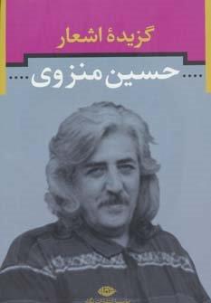گزیده اشعار حسین منزوی