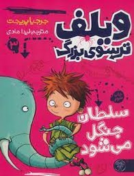 ویلف ترسوی بزرگ 3/سلطان جنگل می شود | مرکز فرهنگی آبی