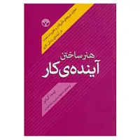 کتاب هنر ساختن آینده ی کار اثر لیندا گراتن