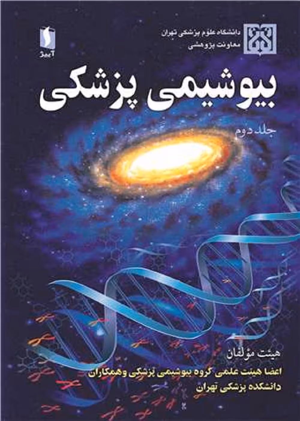 بیوشیمی پزشکی هیئت مولفان جلد دوم
