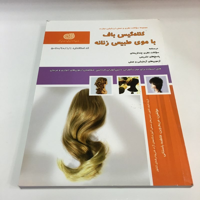 مجموعه سئوالات کلاه گیس باف با موی طبیعی زنانه ( نظری و عملی ارزشیابی مهارت)