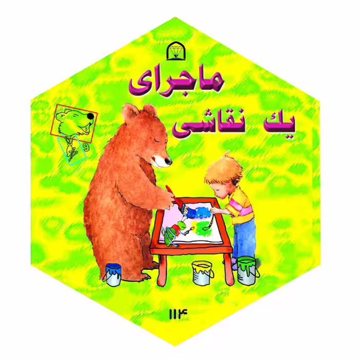 کتاب ماجرای یک نقاشی اثر دیوید مک فیل نشر گوهر دانش