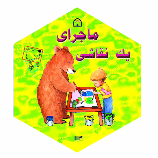 کتاب ماجرای یک نقاشی اثر دیوید مک فیل نشر گوهر دانش
