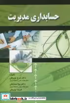 قیمت و خرید کتاب حسابداری مدیریت نشر اشراقی | ایده بوک