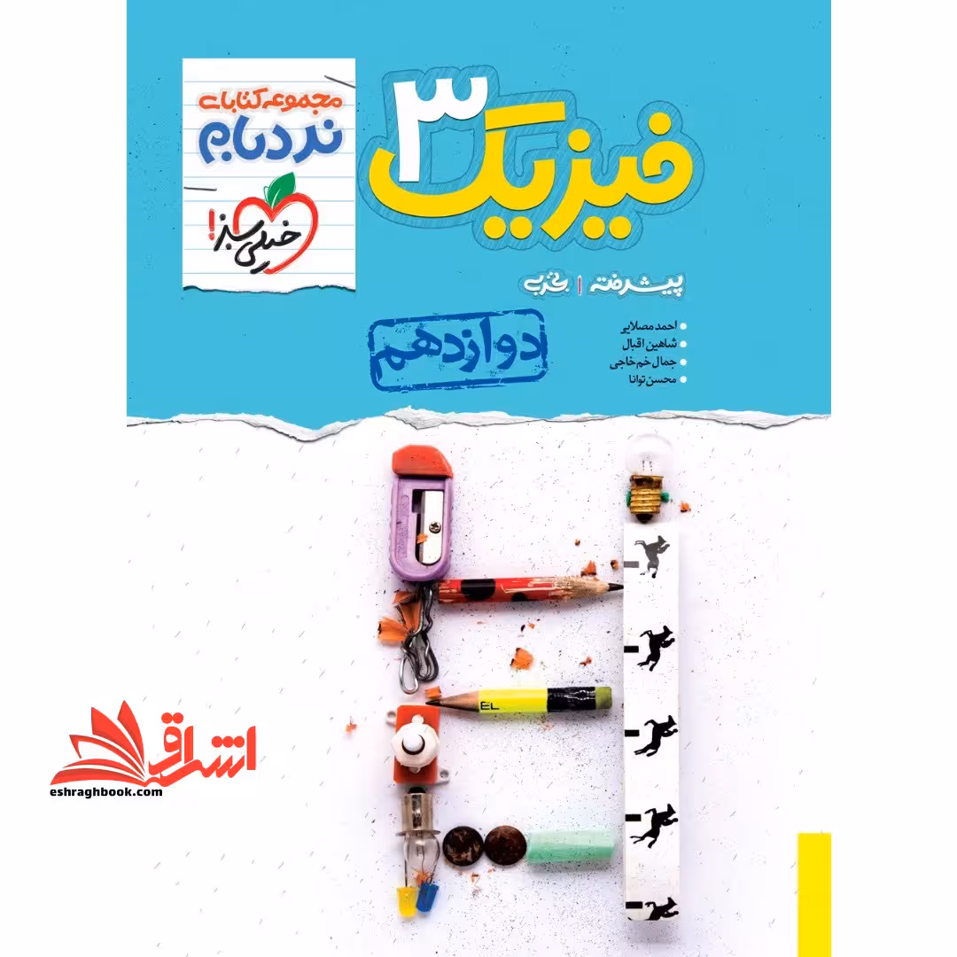 نردبام فیزیک 3 پیشرفته دوازدهم تجربی - فروشگاه کتاب اشراق