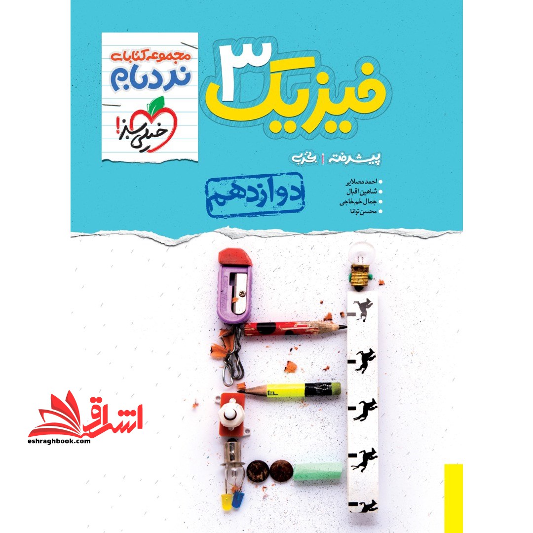 نردبام فیزیک 3 پیشرفته دوازدهم تجربی - فروشگاه کتاب اشراق