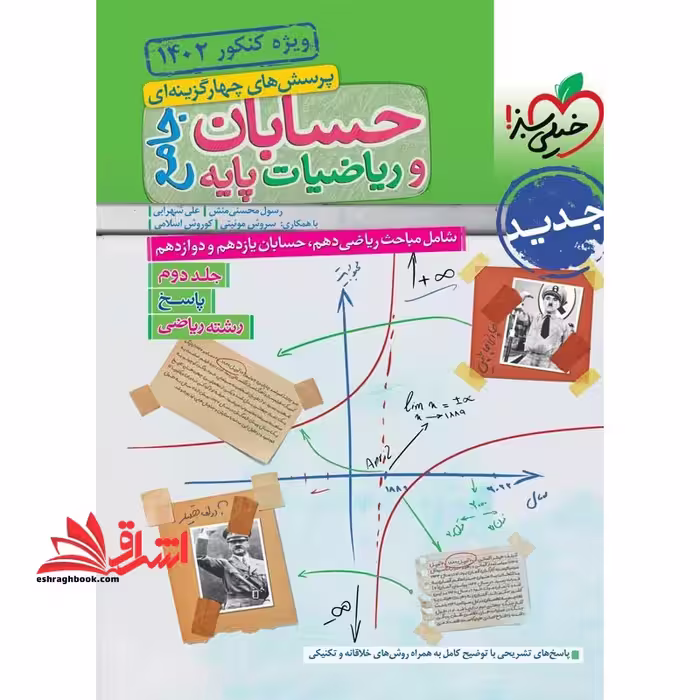 تست پرسش های چهار گزینه ای حسابان و ریاضیات پایه جامع رشته ریاضی جلد 2 دوم پاسخ (دهم یازدهم دوازدهم) - فروشگاه کتاب اشراق