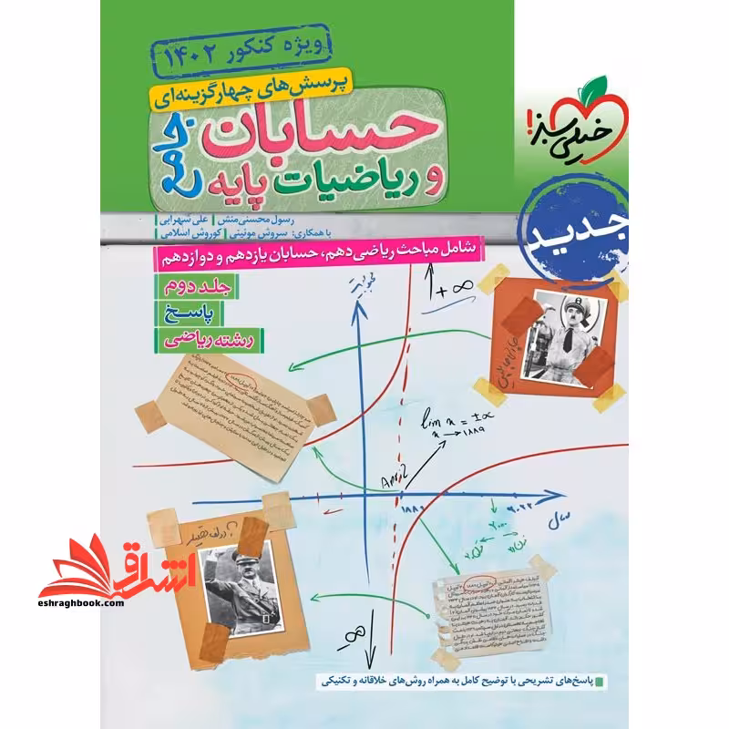تست پرسش های چهار گزینه ای حسابان و ریاضیات پایه جامع رشته ریاضی جلد 2 دوم پاسخ (دهم یازدهم دوازدهم) - فروشگاه کتاب اشراق