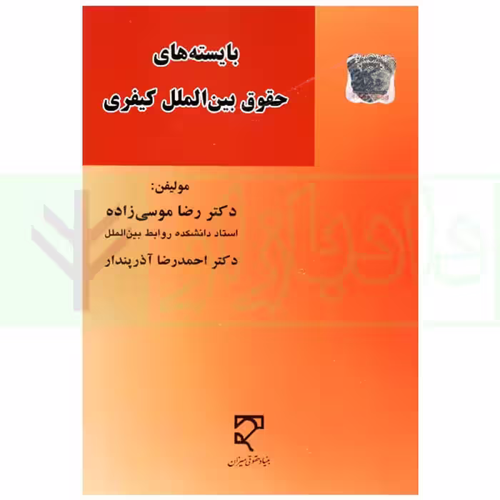 بایسته های حقوق بین الملل کیفری | دکتر موسی زاده و دکتر آذرپندار