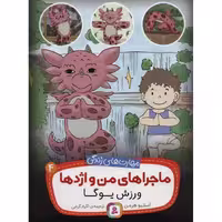 ماجراهای من و اژدها 4: ورزش یوگا
