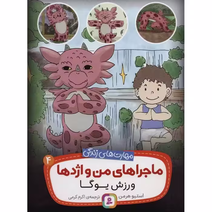 ماجراهای من و اژدها 4: ورزش یوگا