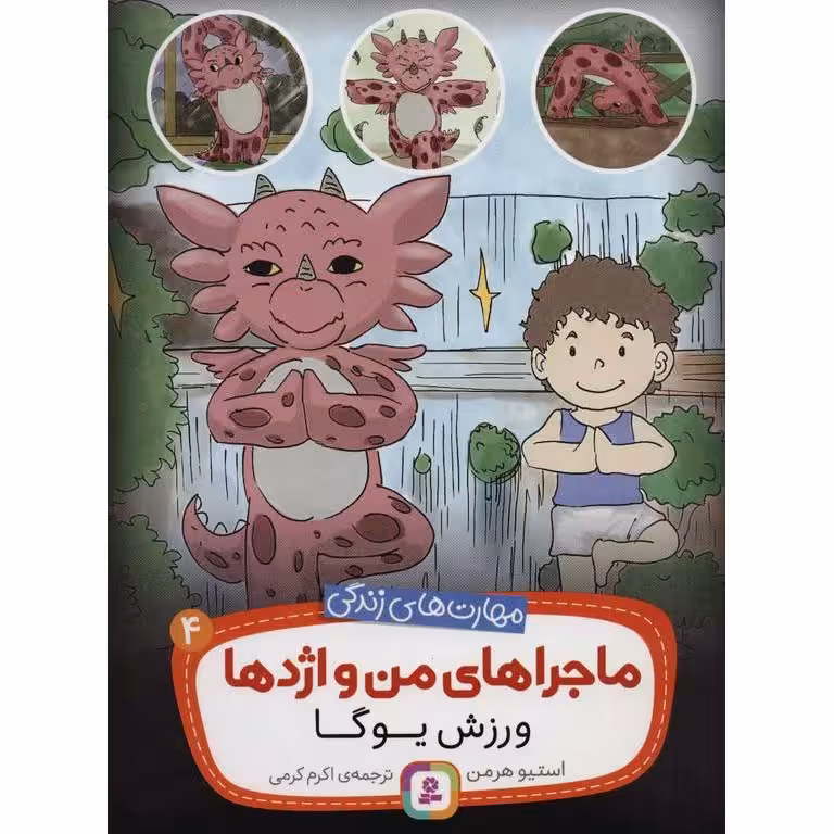 ماجراهای من و اژدها 4: ورزش یوگا