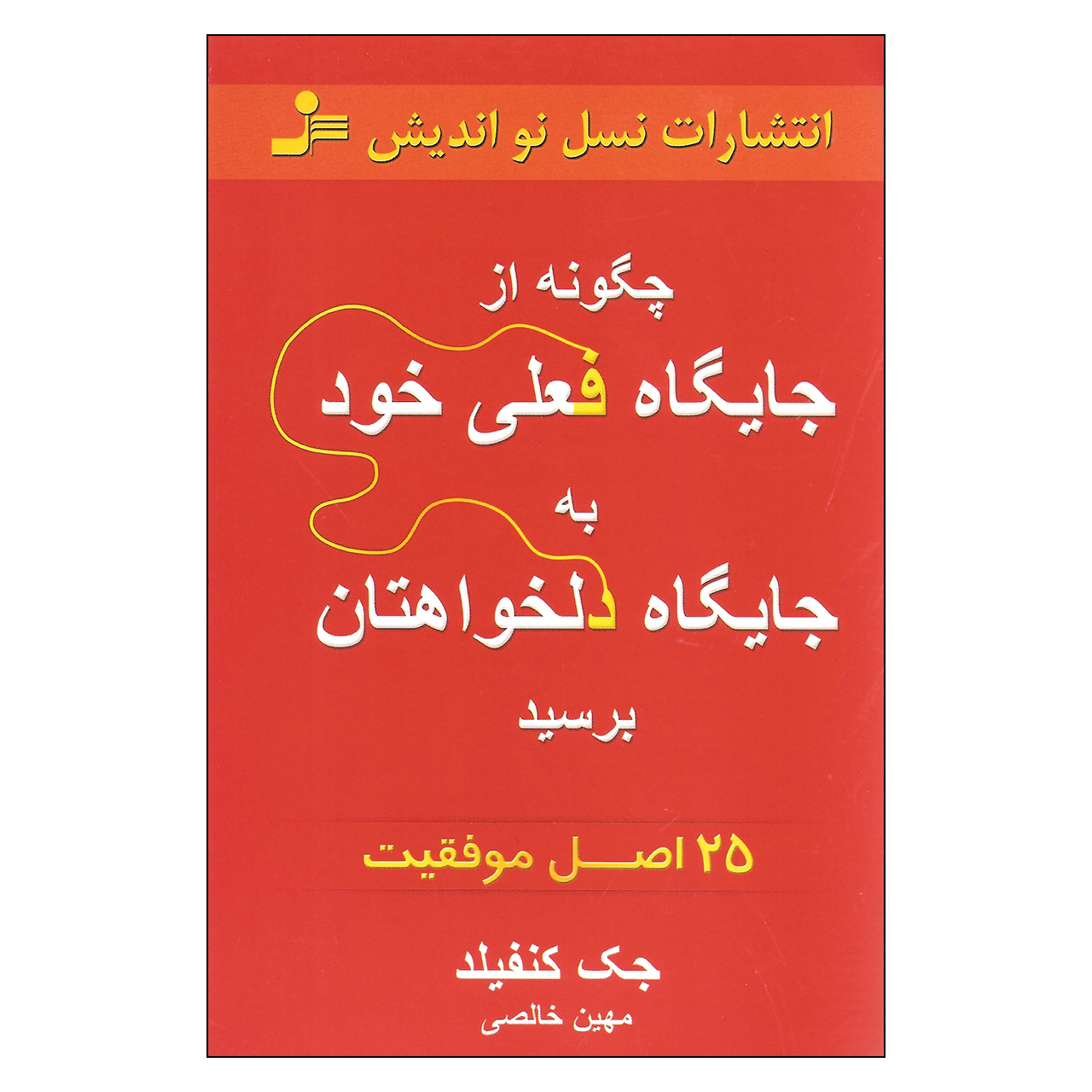 کتاب از جایگاه فعلی خود به جایگاه دلخواهتان برسید اثر جک کنفیلد نشر نسل نواندیش