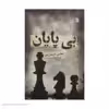 کتاب بی پایان اثر مجتبی خلیفه زاده نشر سروش