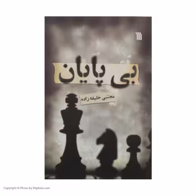 کتاب بی پایان اثر مجتبی خلیفه زاده نشر سروش