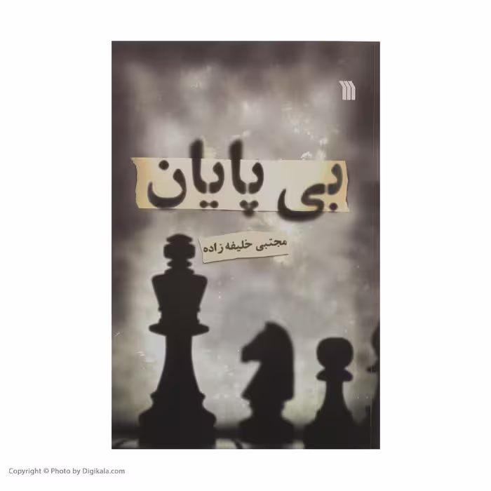 کتاب بی پایان اثر مجتبی خلیفه زاده نشر سروش