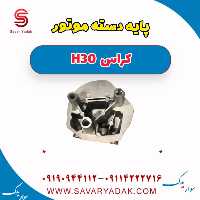 پایه دست موتور H30 کراس