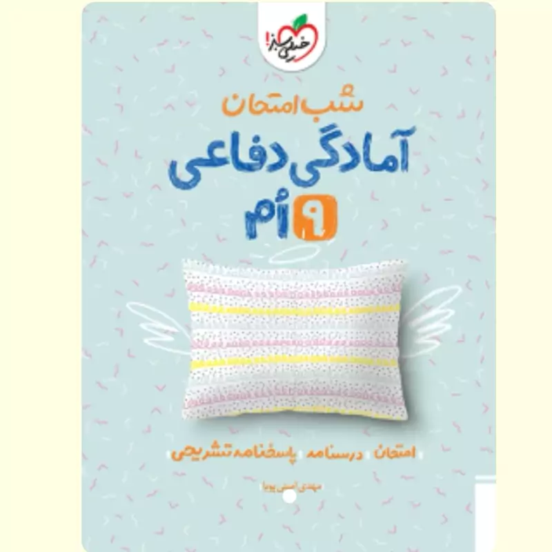 آمادگی دفاعی نهم کتاب شب امتحان خیلی سبز