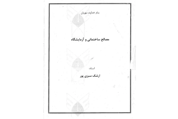 جزوه مصالح ساختمانی و آزمایشگاه - تایپی 16 صفحه - کتابخانه مجازی واتیکان
