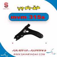 طبق جلو چپ ام وی ام 315s