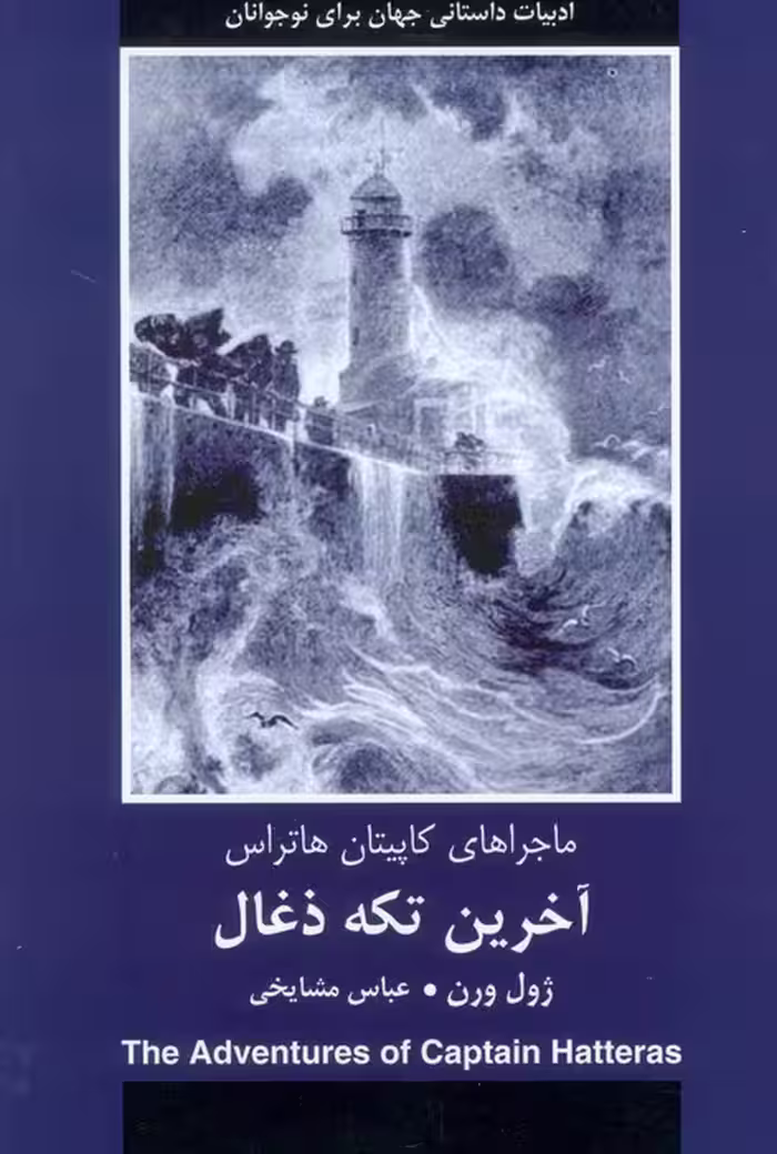 آخرین تکه ذغال (ماجراهای کاپیتان هاتراس) - ناشربوک | خرید آنلاین کتاب