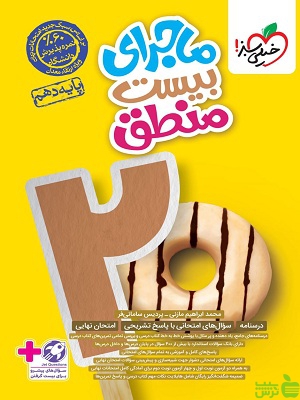 ماجرای بیست منطق دهم خیلی سبز - سیب ترش - SibTorsh خرید با تخفیف