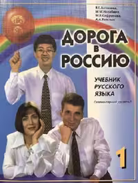 کتاب راه روسیه 1 Дорога в Россию  اصلی