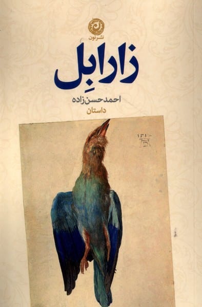 زارابل - کتابفروشی کوچه کتاب