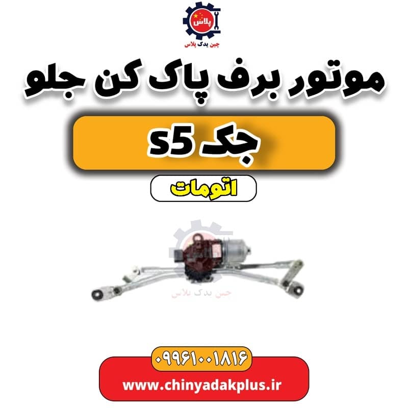 موتور برف پاک کن جلو جک s5 اتومات