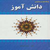 فرهنگ فارسی به فارسی دانش آموز - ناشربوک | خرید آنلاین کتاب