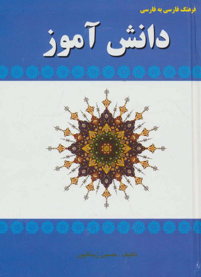 فرهنگ فارسی به فارسی دانش آموز - ناشربوک | خرید آنلاین کتاب