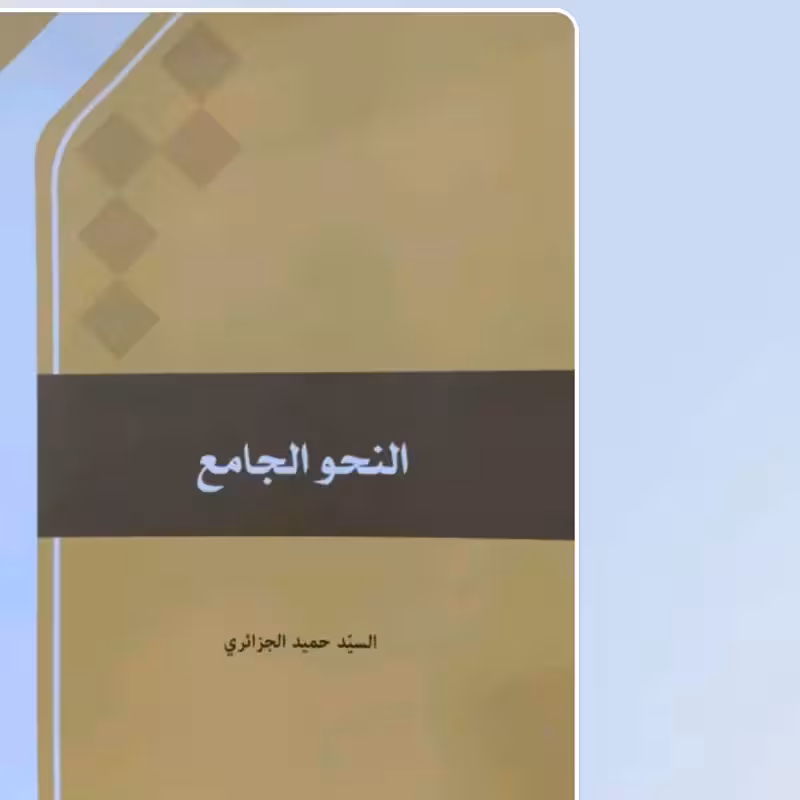 النحو الجامع حمید جزایری