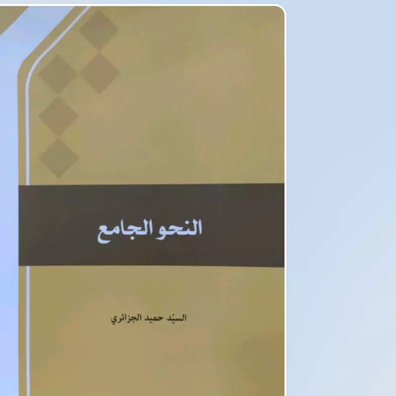 النحو الجامع حمید جزایری