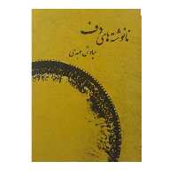 کتاب نا نوشته های دف اثر سیاوش عبدی انتشارات موسیقی عارف