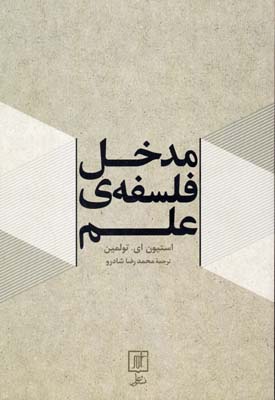 مدخل فلسفه علم