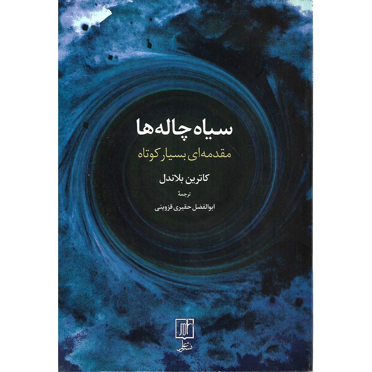 سیاه چاله ها (مقدمه ای بسیار کوتاه)