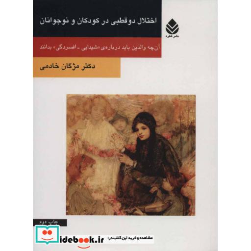 کتاب اختلال دو قطبی در کودکان و نوجوانان (آن چه والدین باید درباره ی «شیدایی-افسردگی» بدانند) اثر مژگان خادمی
