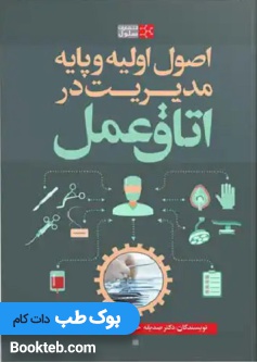 اصول اولیه و پایه مدیریت در اتاق عمل