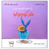 کتاب یک لقمه کوچولو برای خر کوچولو اثر ریندرت کرم هاوت و آنه ماری فان هاراینگن انتشارات مؤسسه پژوهشی تاریخ ادبیات کودکان