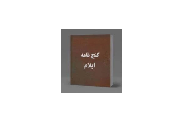 اسناد گنج ایلام (عیلام) گنج نامه دست نویس معتبر - کتابخانه مجازی واتیکان