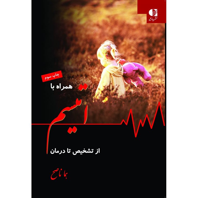 همراه با اتیسم از تشخیص تا درمان