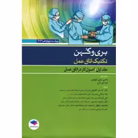 تکنیک اتاق عمل بری و کهن جلد اول: اصول کار در اتاق عمل (ویراست چهاردهم 2021)