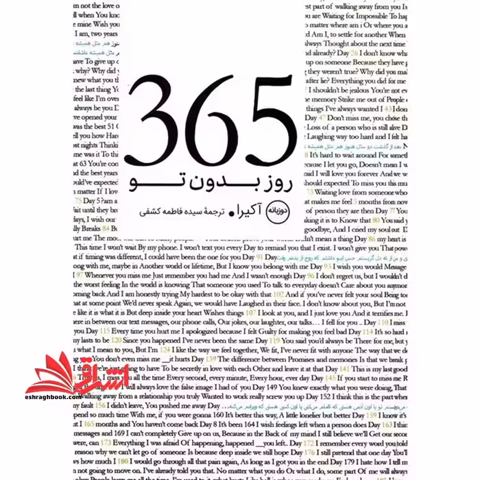 365 روز بدون تو (دو زبانه) - فروشگاه کتاب اشراق