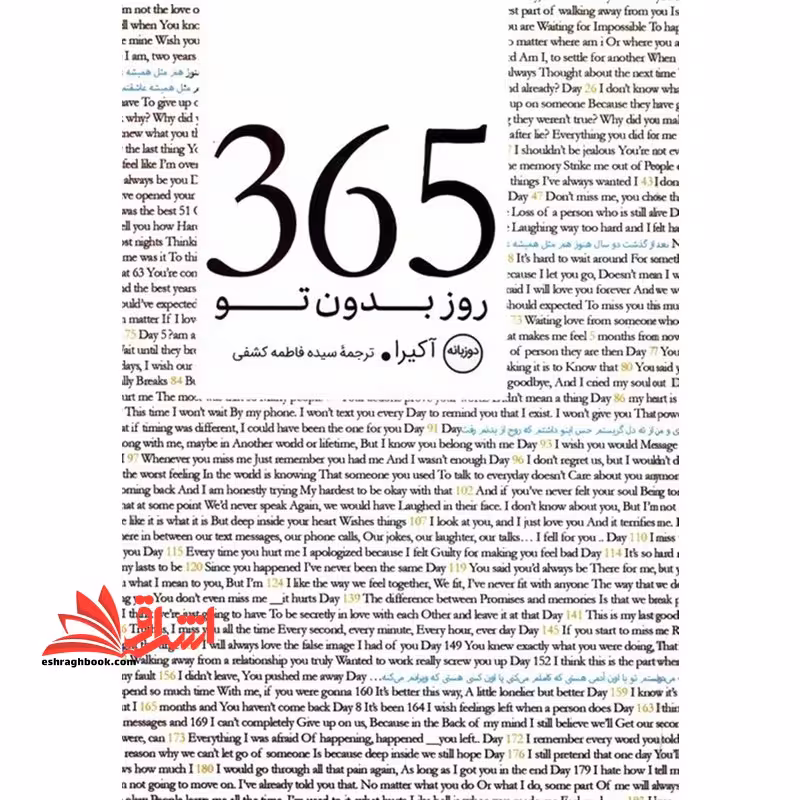 365 روز بدون تو (دو زبانه) - فروشگاه کتاب اشراق
