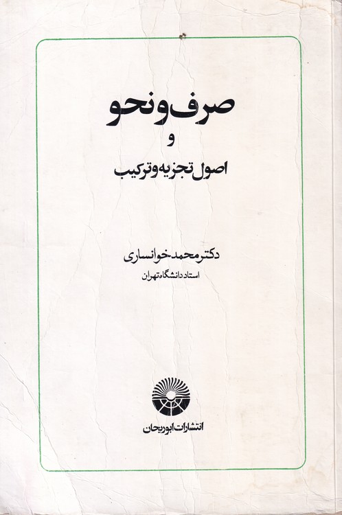 خرید کتاب صرف و نحو و اصول تجزیه و ترکیب — کتابسرای طه